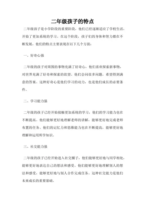 二年级孩子的特点