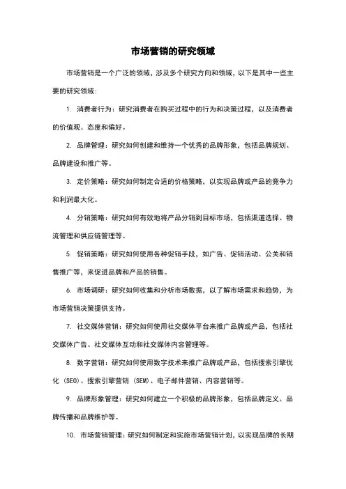 市场营销的研究领域