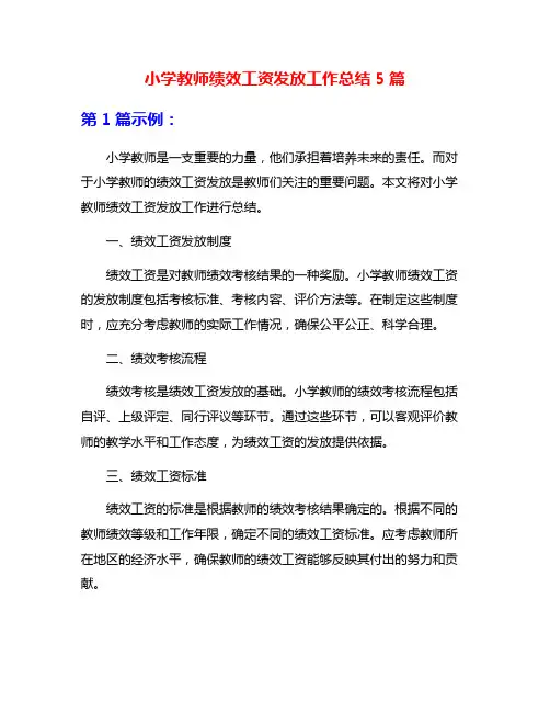 小学教师绩效工资发放工作总结5篇