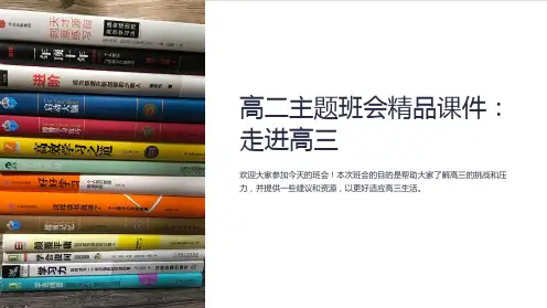 高二主题班会精品课件：走进高三