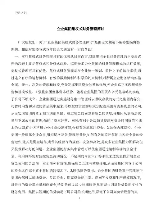 【推荐下载】企业集团集权式财务管理探讨