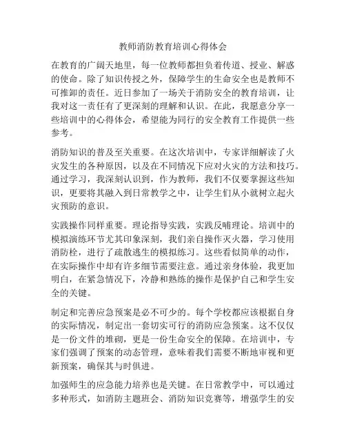 教师消防教育培训心得体会