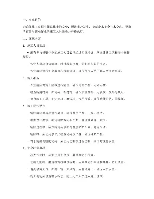 铺贴的安全技术交底模板