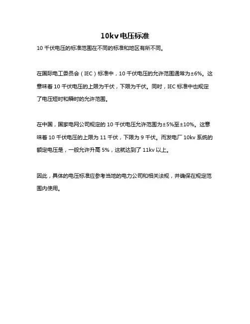 10kv电压标准