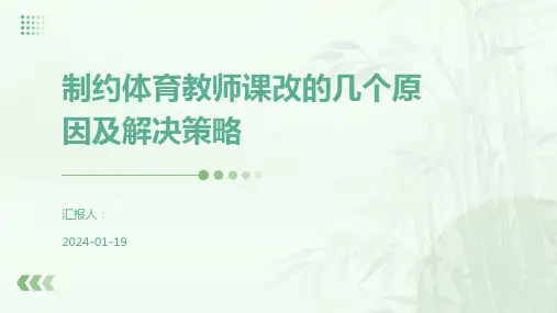 制约体育教师课改的几个原因及解决策略