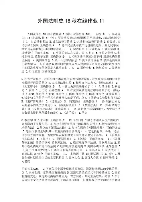 外国法制史秋在线作业精选