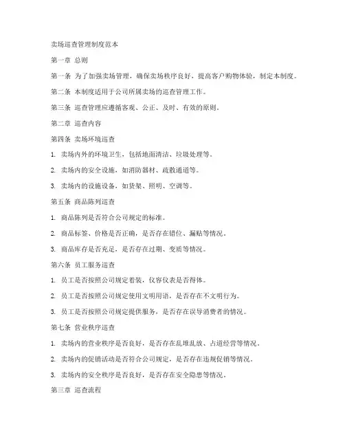 卖场巡查管理制度范本