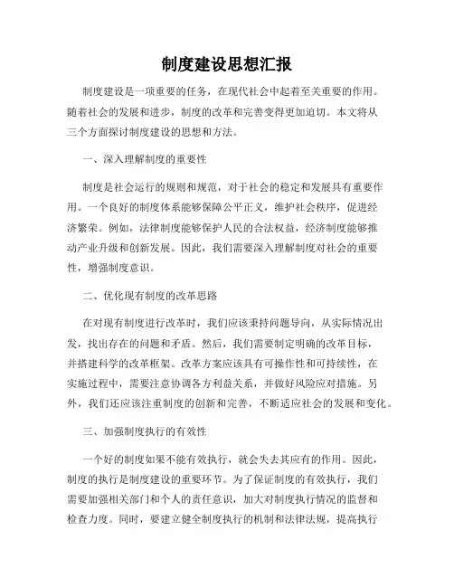 制度建设思想汇报