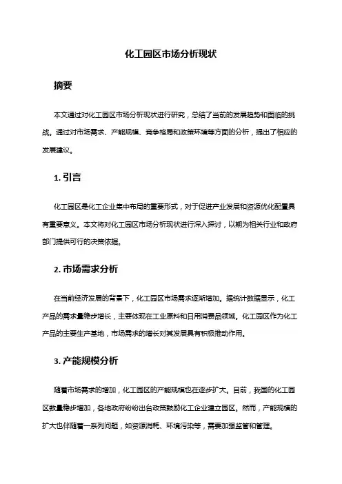 2024年化工园区市场分析现状