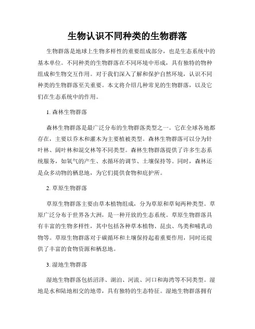 生物认识不同种类的生物群落