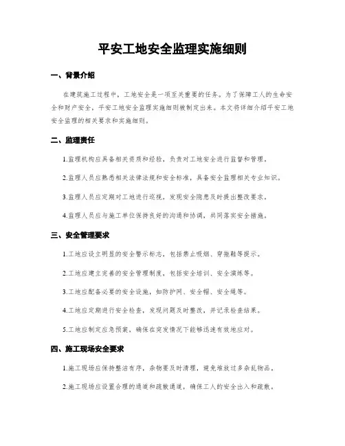平安工地安全监理实施细则