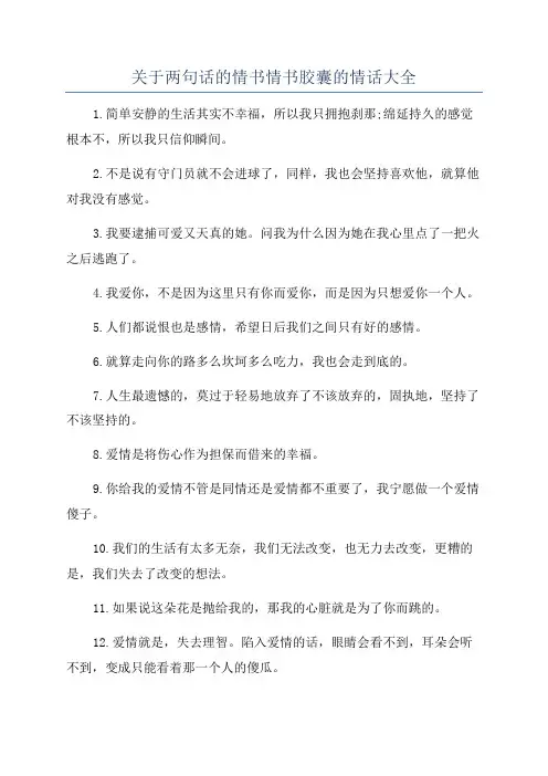 关于两句话的情书情书胶囊的情话大全