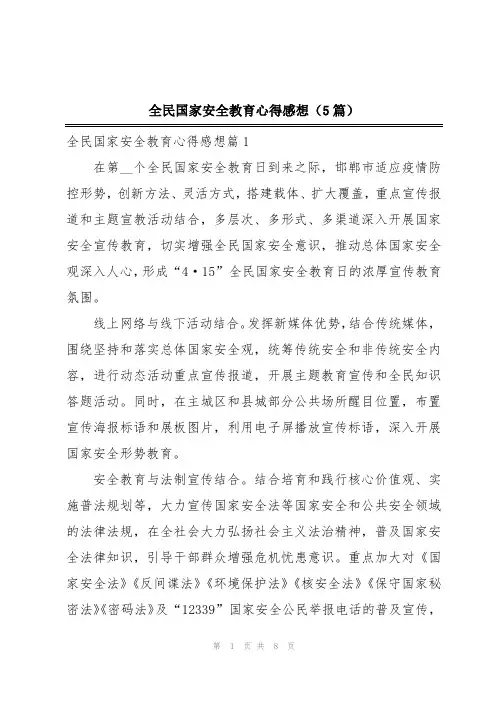 全民国家安全教育心得感想(5篇)