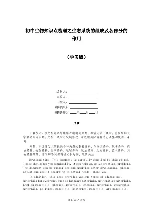 初中生物知识点梳理之生态系统的组成及各部分的作用