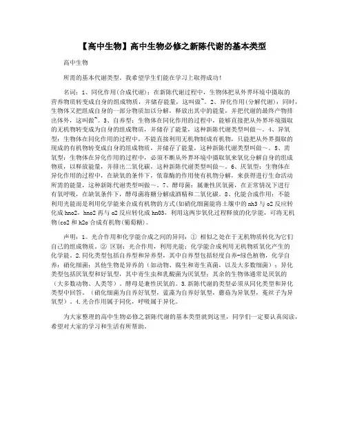 【高中生物】高中生物必修之新陈代谢的基本类型