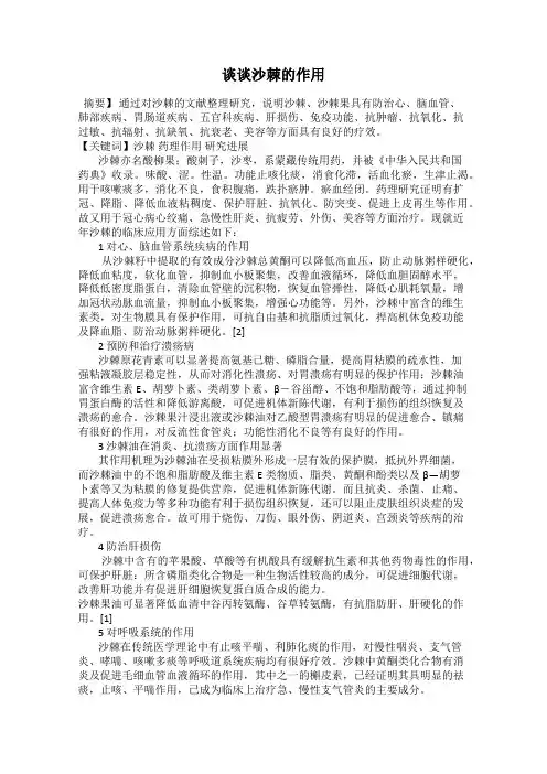 谈谈沙棘的作用