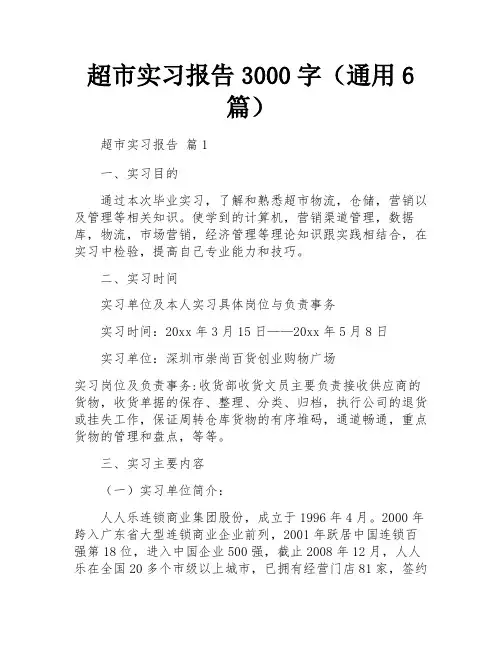 超市实习报告3000字(通用6篇)