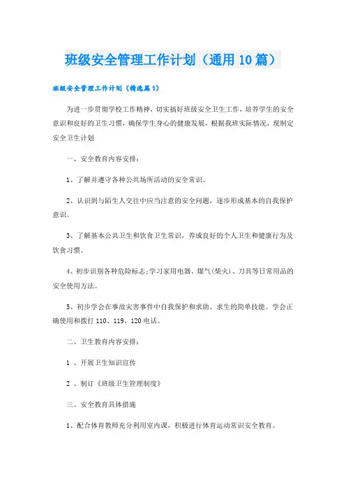班级安全管理工作计划(通用10篇)