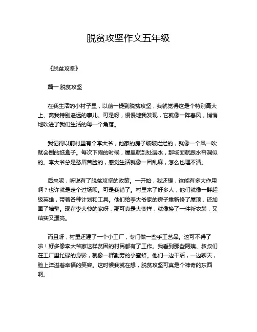 脱贫攻坚作文五年级