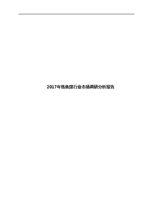 2017年炼焦煤行业市场调研分析报告