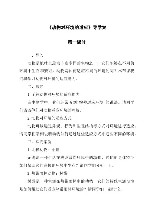 《动物对环境的适应》导学案-2023-2024学年科学粤教版2001