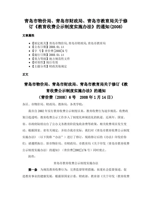 青岛市物价局、青岛市财政局、青岛市教育局关于修订《教育收费公示制度实施办法》的通知(2008)