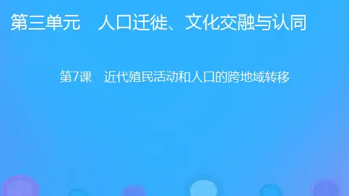 高中历史第三单元人口迁徙文化交融与认同第7课近代殖民活动和人口的跨地域转移课件部编版选择性必修3