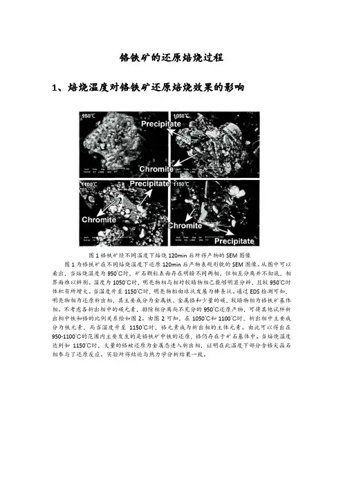 铬铁矿的还原焙烧过程