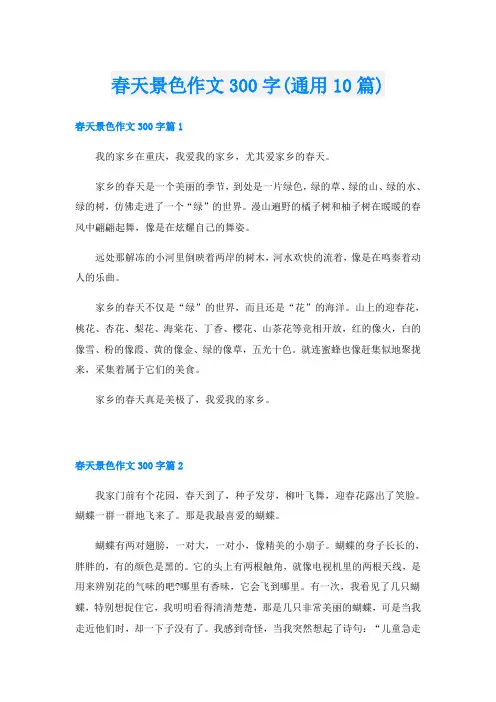 春天景色作文300字(通用10篇)