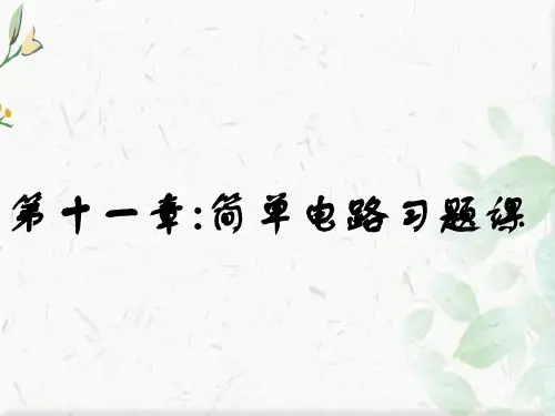 九年级物理简单电路ppt课件