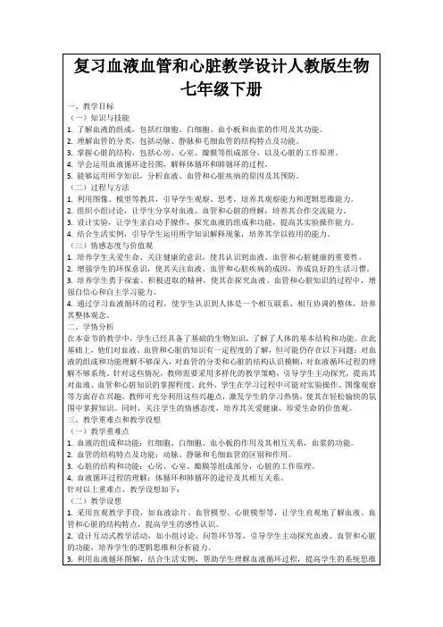 复习血液血管和心脏教学设计人教版生物七年级下册