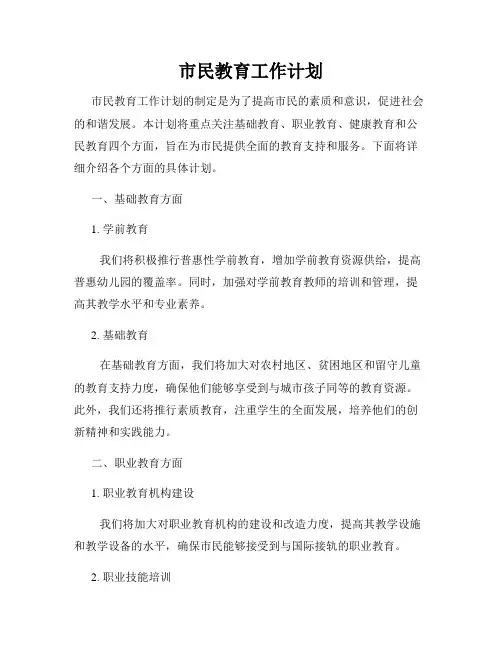 市民教育工作计划