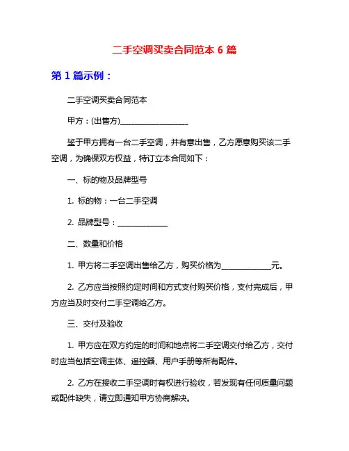 二手空调买卖合同范本6篇
