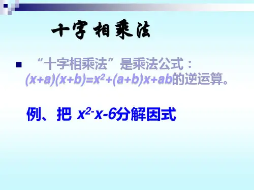 十字相乘法-因式分解(经典版)