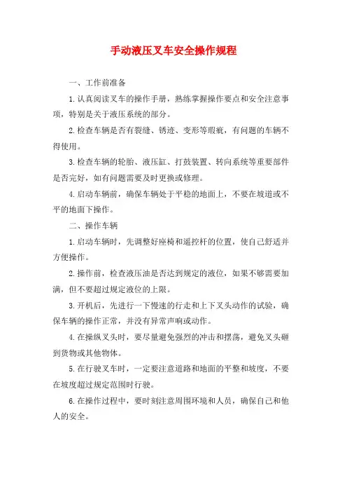 手动液压叉车安全操作规程