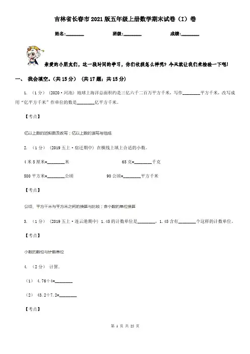 吉林省长春市2021版五年级上册数学期末试卷(I)卷