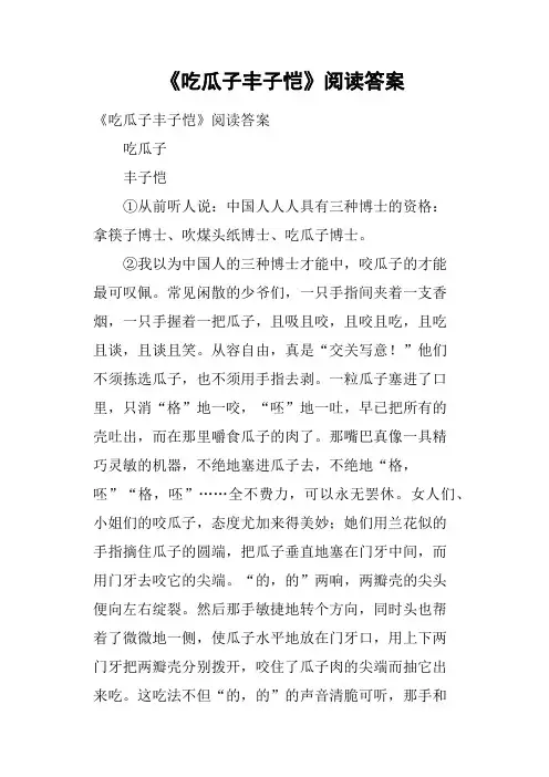 《吃瓜子丰子恺》阅读答案