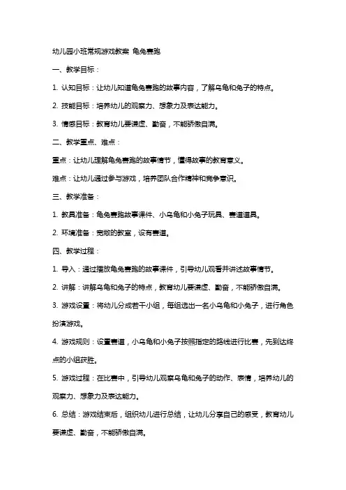 幼儿园小班常规游戏教案 龟兔赛跑