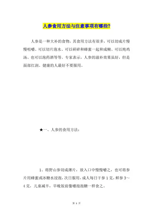 人参食用方法与注意事项有哪些-