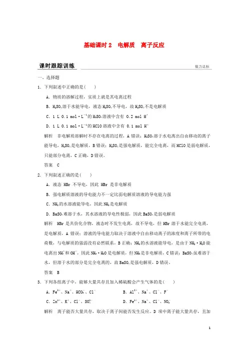 高考化学一轮复习 课时跟踪训练 第二章 元素与物质世界 基础课时2 电解质 离子反应 鲁科版