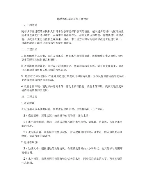 池塘维修改造工程方案设计