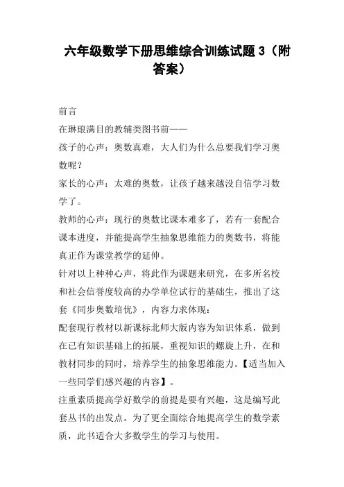六年级数学下册思维综合训练试题3附答案
