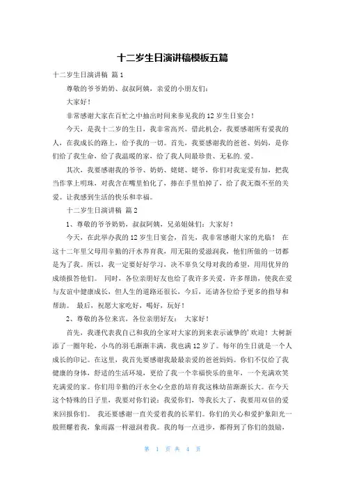 十二岁生日演讲稿模板五篇