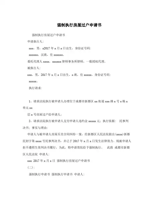 强制执行房屋过户申请书