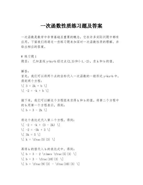 一次函数性质练习题及答案