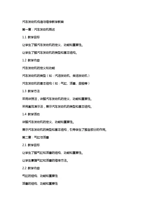 汽车发动机构造与维修教学教案