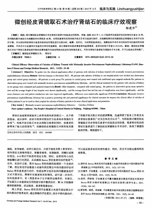 微创经皮肾镜取石术治疗肾结石的临床疗效观察