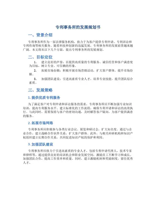 专利事务所的发展规划书
