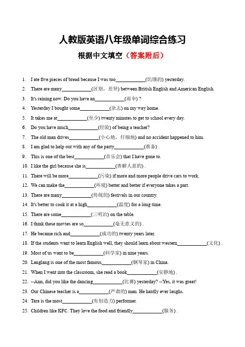 人教版英语中考词汇综合练习-根据中文填空【八年级部分+有答案】