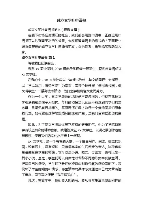 成立文学社申请书范文（精选8篇）